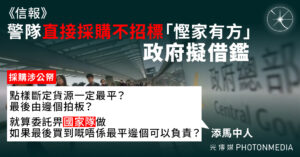 《信報》：警隊直接採購不招標「慳家有方」 政府擬借鑑