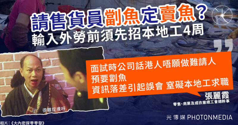 輸入外勞 ｜請「售貨員」實招「劏魚工」 工會幹事擔心資訊阻礙本人工人求職