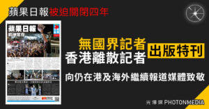 蘋果日報被迫關閉四年｜無國界記者與香港離散記者出版特刊 向仍在港及海外繼續報道媒體致敬