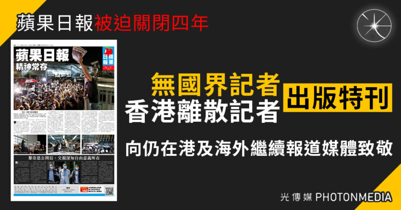 蘋果日報被迫關閉四年｜無國界記者與香港離散記者出版特刊 向仍在港及海外繼續報道媒體致敬