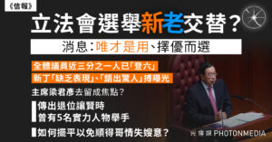 《信報》︱立法會年底換屆「唯才是用」主席梁君彥去留成焦點？