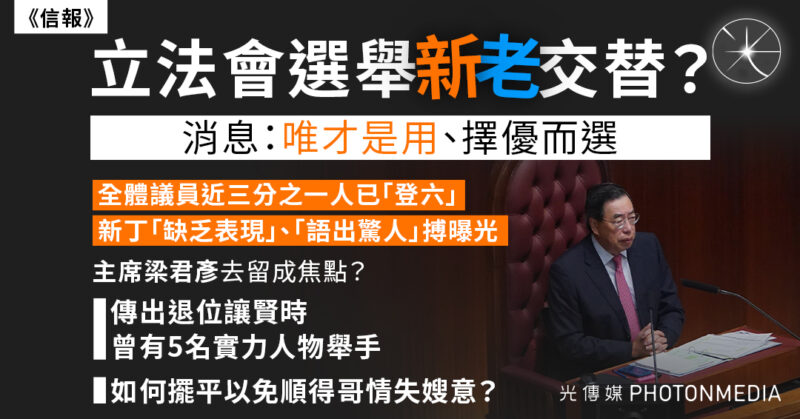 《信報》︱立法會年底換屆「唯才是用」主席梁君彥去留成焦點？