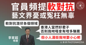 官員頻提「軟對抗」 藝文界憂或冤枉無辜 李家超：「小人滿街」 軟對抗潛伏各個領域