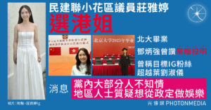 民建聯「棄暗投明」小花莊雅婷 再投TVB選港姐 曾稱目標IG追蹤數超越葉劉