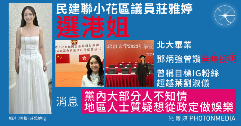 民建聯「棄暗投明」小花莊雅婷 再投TVB選港姐 曾稱目標IG追蹤數超越葉劉