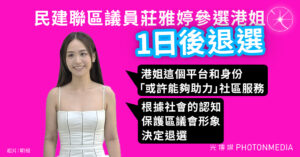 民建聯區議員莊雅婷參選港姐 1日後稱為保區會形象退選