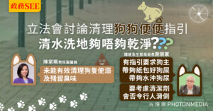 政務SEE｜立法會討論清理狗狗便便指引 到底清水洗地夠唔夠乾淨？？？
