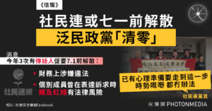 社民連七一前或解散 泛民政黨從此絕跡香港