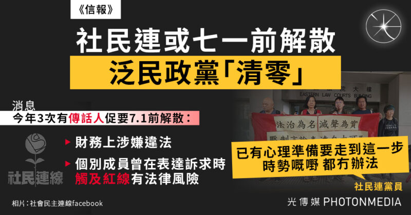 社民連七一前或解散 泛民政黨從此絕跡香港