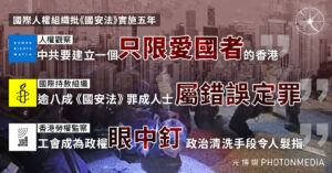國際人權組織批《國安法》實施五年 中國旨在建立「只限愛國者」的香港 逾八成屬錯誤定罪