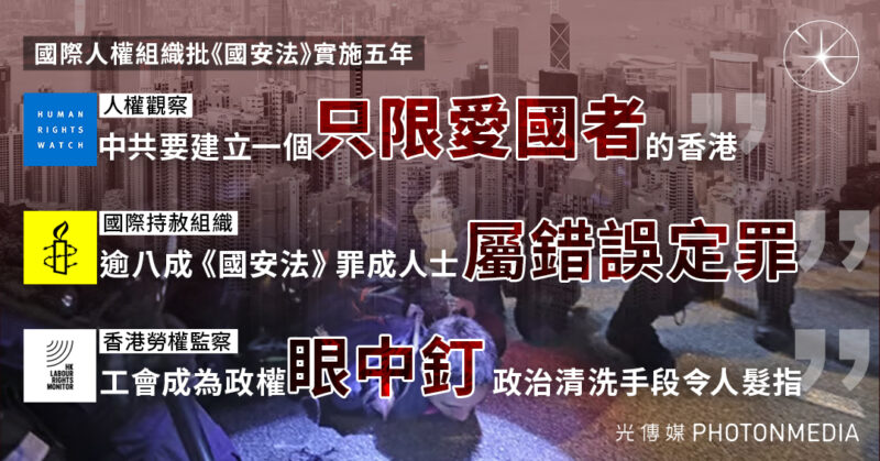 國際人權組織批《國安法》實施五年 中國旨在建立「只限愛國者」的香港 逾八成屬錯誤定罪