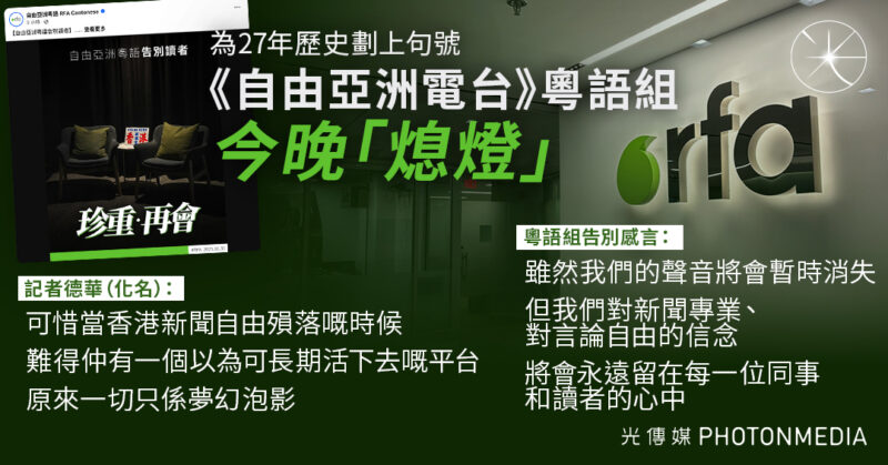 《自由亞洲電台》粵語組明起停運 為27年歷史劃上句號