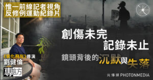 專訪《寧化飛灰》導演劉健倫｜鏡頭後的創傷 惟一前線記者視角反修例運動紀錄片