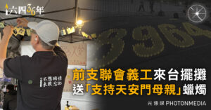 前支聯會義工來台擺攤 送「支持天安門母親」蠟燭