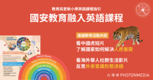 教育局更新小學英語課程指引 國安為七大學習目標之一 融入英語教育文本及課程