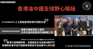 香港民主委員會論壇｜香港淪為中國全球野心樞紐 被利用作規避制裁、洗黑錢