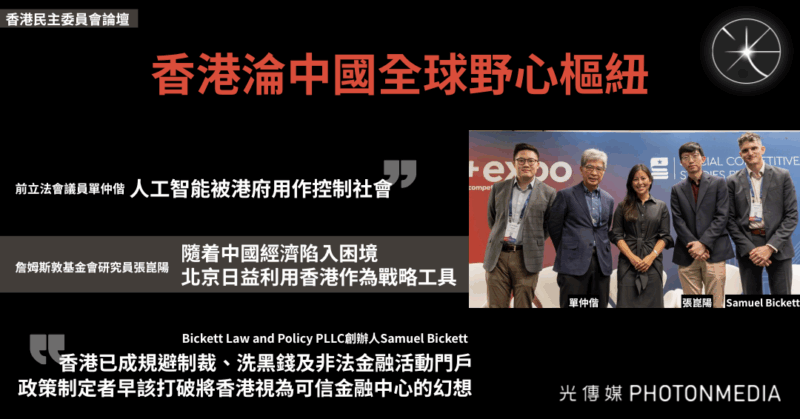 香港民主委員會論壇｜香港淪為中國全球野心樞紐 被利用作規避制裁、洗黑錢