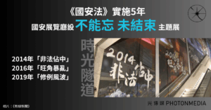 國安法實施5年｜國安展覽廳設「不能忘、未結束」主題展 新增「時光隧道」