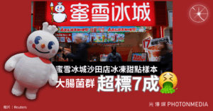 蜜雪冰城沙田店冰凍甜點樣本 大腸菌群含量超法例上限7成