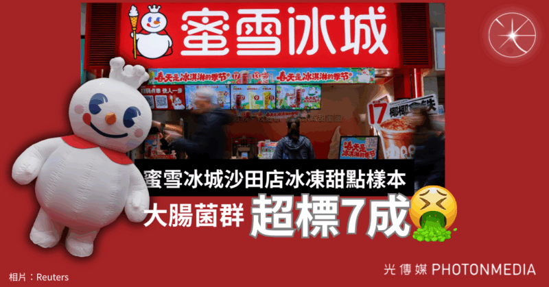 蜜雪冰城沙田店冰凍甜點樣本 大腸菌群含量超法例上限7成