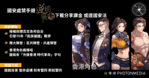 國安處禁手遊「逆統戰：烽火」涉宣揚「台獨」、「港獨」 下載分享課金或犯煽動罪