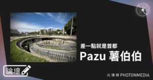 論壇｜Pazu 薯伯伯．差一點就是首都