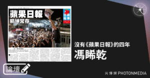 論壇｜馮睎乾・沒有《蘋果日報》的四年