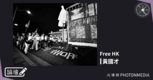 論壇｜黃國才．Free HK