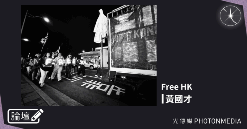 論壇｜黃國才．Free HK