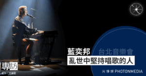 專訪｜亂世中堅持唱歌的人 藍奕邦
