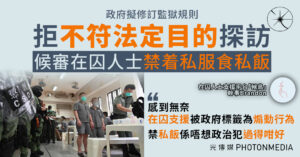 政府擬修訂監獄規則 拒「不符法定目的」探訪 候審在囚人士禁着私服食「私飯」
