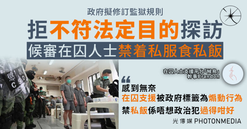 政府擬修訂監獄規則 拒「不符法定目的」探訪 候審在囚人士禁着私服食「私飯」