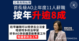 跳船潮｜首長級AO上年度11人辭職 按年升逾8成 葉劉淑儀：部分AO不適應亦不喜歡政治工作