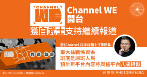 Channel We開台 獲「白武士」支持繼續報道 團隊15人 內容跟舊平台8成似