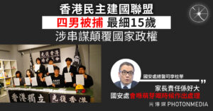 「香港民主建國聯盟」四男被捕涉串謀顛覆國家政權罪 最細15歲