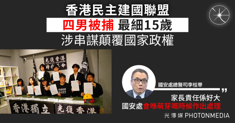 「香港民主建國聯盟」四男被捕涉串謀顛覆國家政權罪 最細15歲
