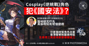 Cosplay《逆統戰》角色或犯國安 動漫節行政總裁：不知道有手遊違反《國安法》