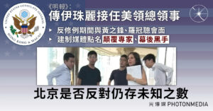 《明報》：曾與黃之鋒及羅冠聰會面 傳伊珠麗將接任美領總領事