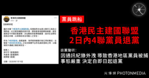 黨員跳船｜香港民主建國聯盟2日內4聯黨員退黨
