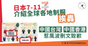 日本7-11介紹全球各地制服挨轟 「中國台灣」、「中國香港」惹風波致歉