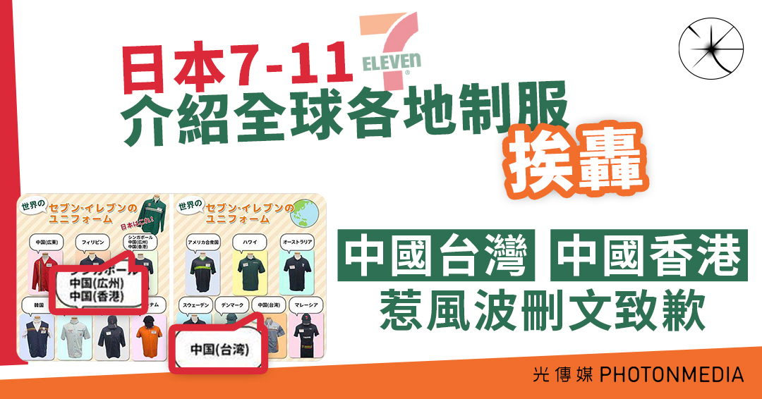 日本7-11介紹全球各地制服挨轟 「中國台灣」、「中國香港」惹風波致歉