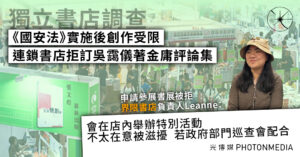 獨立書店調查｜《國安法》實施後創作受限 連鎖書店拒訂吳靄儀著金庸評論集