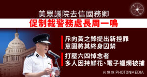 美眾議院去信國務卿 促制裁警務處長周一鳴
