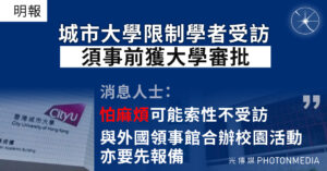 《明報》︱城市大學限制學者受訪 須事前獲大學審批 外國領事人員到校亦要先報備