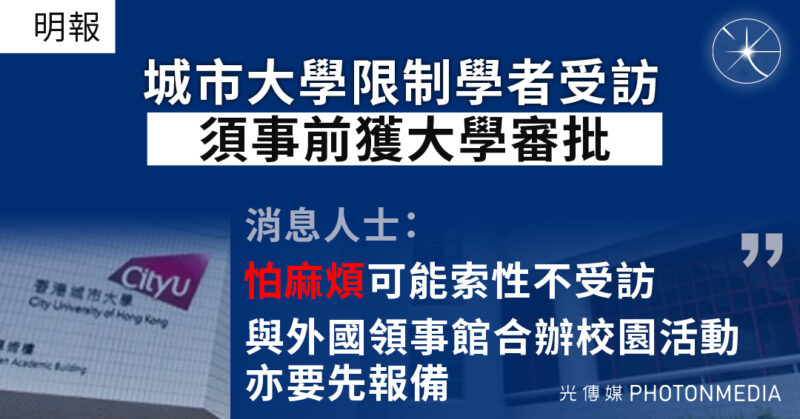 《明報》︱城市大學限制學者受訪 須事前獲大學審批 外國領事人員到校亦要先報備