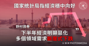 國家統計局指經濟穩中向好 野村證券：下半年需求「斷崖式下跌」