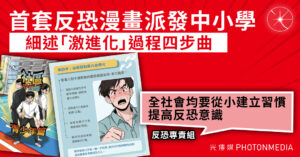 首套反恐漫畫派發中小學 細述激進化過程四步曲 辨別極端行為