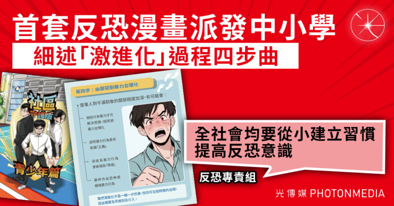 首套反恐漫畫派發中小學 細述激進化過程四步曲 辨別極端行為