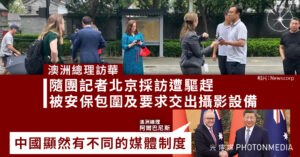 澳洲總理訪華｜隨團記者北京採訪遭驅趕 被安保包圍及要求交出攝影設備
