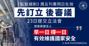 《監獄規則》周五刊憲同日生效 以「先訂立 後審議」程序執行 23日提交立法會